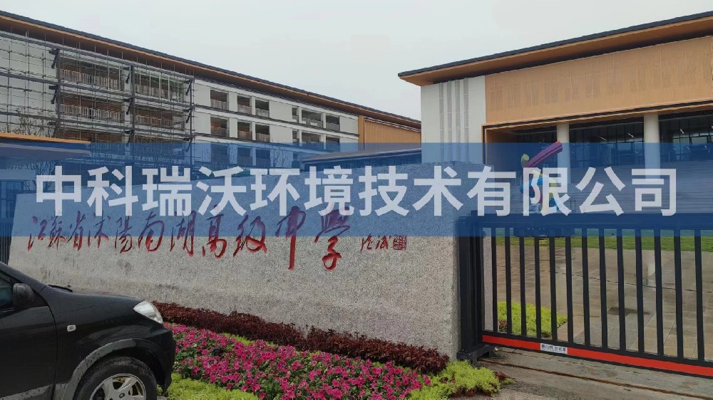 江蘇省宿遷市沭陽縣南湖高級中學(xué)實驗室污水處理設(shè)備-實驗室污水處理設(shè)備